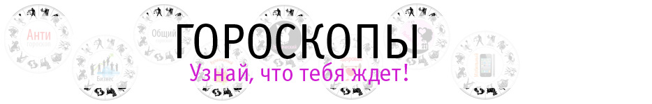 Гороскопы