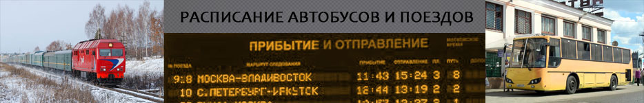 Расписание транспорта