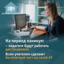 О бесплатном тестировании на covid-19 всех учителей Ивановской области и других мерах (ПАМЯТКИ)