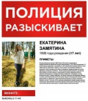 В Ивановской области разыскивают 17-летнюю Екатерину Замятину (ФОТО)
