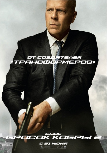 G.I.JOE: Бросок кобры 2 G.I.JOE: Бросок кобры 2