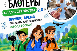 Две ивановские школьные команды вышли в финал конкурса «Блогеры благоустройства 2.0»