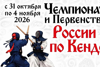 Ивановская область впервые примет Чемпионат и Первенство России по кендо