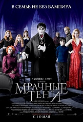 Мрачные тени Мрачные тени