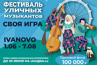 В Иванове проведут второй Всероссийский фестиваль уличных музыкантов "Своя игра"