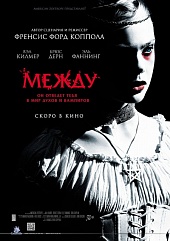 Между Между