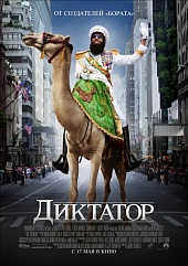 Диктатор Диктатор