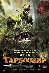 Тарбозавр 3D Тарбозавр 3D