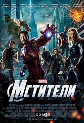 Мстители 3D Мстители 3D