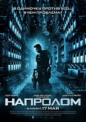 Напролом Напролом