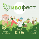 Иваново готовится к благотворительному фестивалю «ИВАФЕСТ»