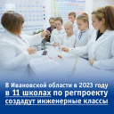 Инженерные классы откроют в ряде школ Ивановской области
