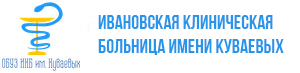 Ивановская клиническая больница имени Куваевых