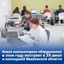 В 2024 году обновят компьютерное оборудование в 39 школах и колледжах Ивановской области