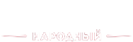 Народный