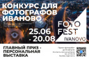 В Иванове начался прием заявок на фестиваль «Fotofest»