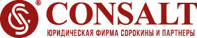 Юридическая фирма "Консалт" Сорокины и партнёры