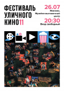 11-й Фестиваль уличного кино едет в Иваново (ФОТО)