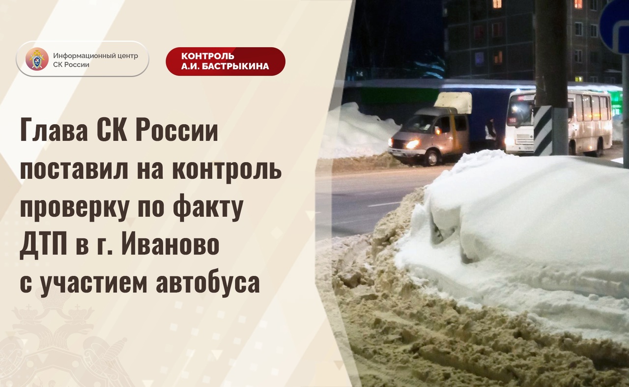 Проводится процессуальная проверка по факту ДТП с пассажирским автобусом в  Иванове