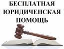 В Ивановской области и региональном центре бесплатно окажут юридическую помощь