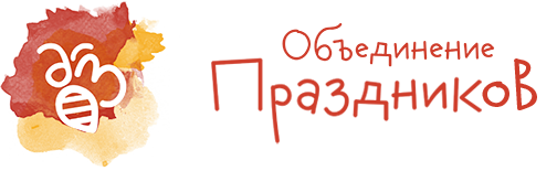 Объединение праздник