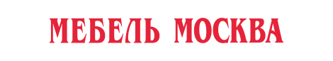 Мебель Москва