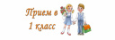 В Иванове с 1 апреля начнется старт кампании по зачислению детей в первый класс