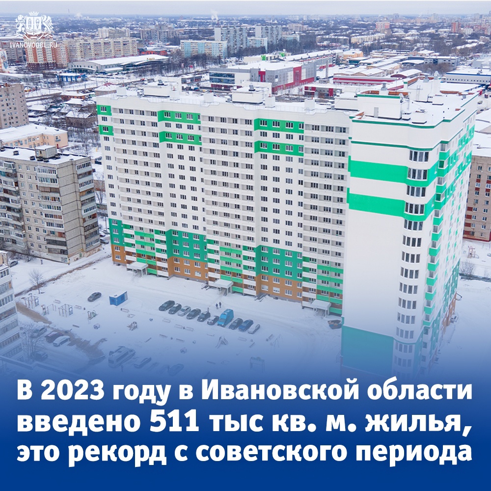 В Ивановской области в 2023 году рекордный ввод жилья