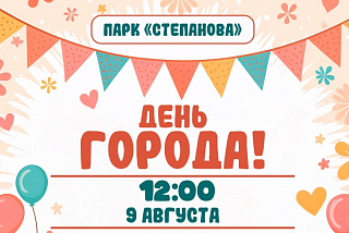 Один из ивановских парков в День города станет центром большого семейного праздника