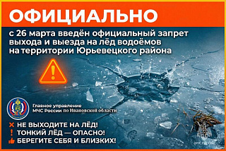 В Юрьевецком районе введен запрет на выход на лед водоемов