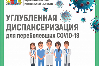 Жители Ивановской области после заболевания коронавирусом проходят диспансеризацию (ФОТО)