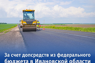 В Ивановской области дополнительно отремонтируют еще 60 км дорог