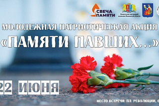 22 июня в Иванове пройдет акция «Памяти павших…»