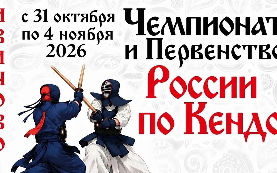Ивановская область впервые примет Чемпионат и Первенство России по кендо