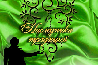 «Наследники традиций» в Иванове