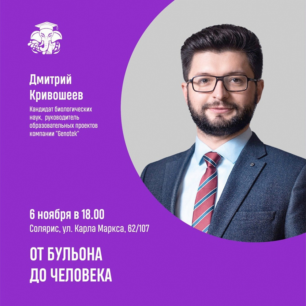 В Иванове на проекте «СЛОН» выступит известный биолог, руководитель образовательных проектов компании «Genotek» Дмитрий Кривошеев