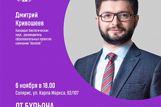 В Иванове на проекте «СЛОН» выступит известный биолог, руководитель образовательных проектов компании «Genotek» Дмитрий Кривошеев