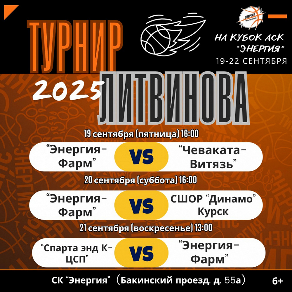 Иваново готовится к проведению турнира памяти тренера К.П. Литвинова по баскетболу среди молодежных команд