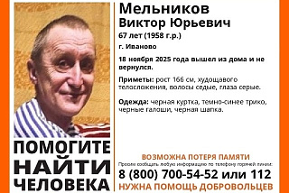 В Иванове разыскивают 67-летнего Виктора Мельникова (ФОТО)