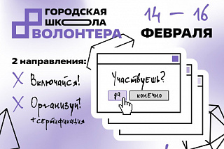В Иванове открыт набор в городскую школу волонтера 