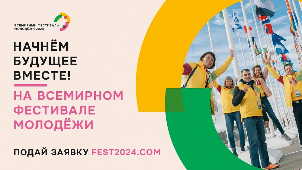 Как ивановцам зарегистрироваться на Всемирный фестиваль молодёжи