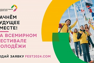 Как ивановцам зарегистрироваться на Всемирный фестиваль молодёжи