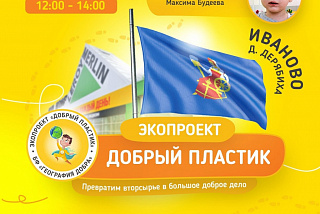 В Ивановской области пройдет благотворительная акция «Пластик в обмен на жизнь» (ФОТО)