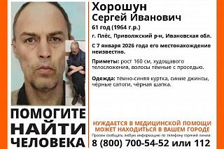 Найден! Жив\ В Ивановской области ведется поиск нуждающегося в медицинской помощи жителя Плеса (ФОТО)