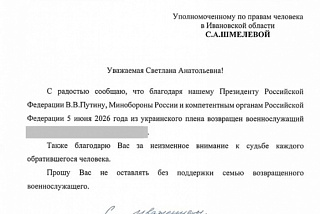 В рамках обмена военнопленными домой вернулся житель Ивановской области