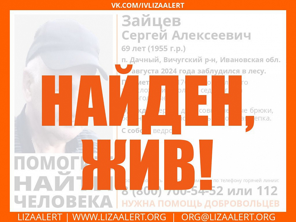 Найден, жив! Благополучно в Ивановской области завершились поиски Сергея Алексеевича Зайцева (ФОТО, ВИДЕО)