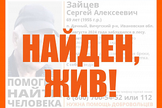 Найден, жив! Благополучно в Ивановской области завершились поиски Сергея Алексеевича Зайцева (ФОТО, ВИДЕО)