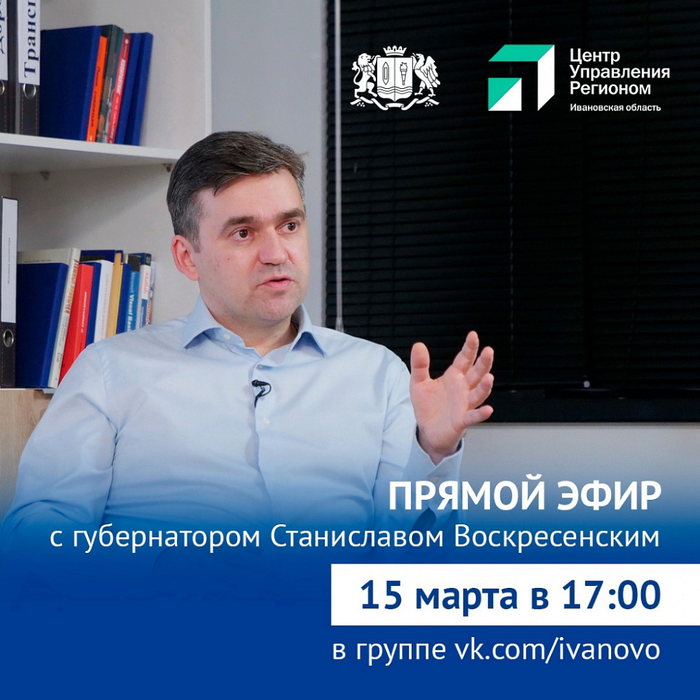 Есть вопросы по развитию Ивановской области? Задайте их губернатору в прямом эфире