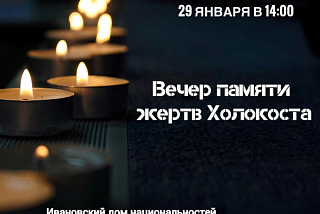 29 января ивановцы почтут память жертв Холокоста