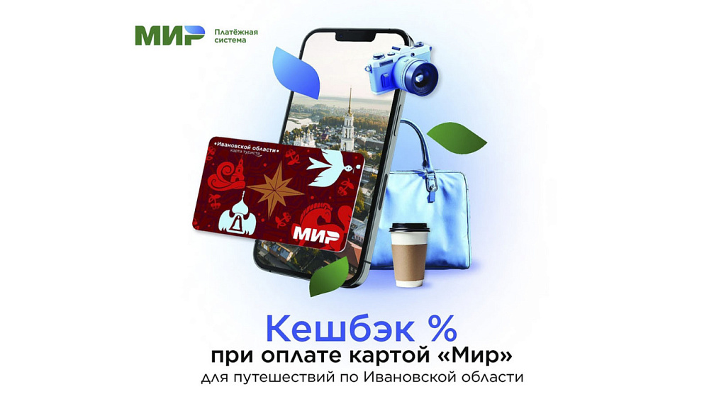 «Карта туриста Ивановской области»: у проекта более 10 партнеров